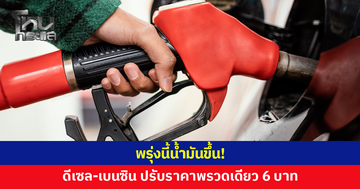 พรุ่งนี้น้ำมันขึ้น! ดีเซล-เบนซิน ปรับราคาพรวดเดียว 6 บาทต่อลิตร