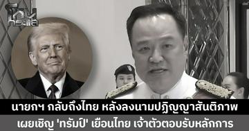 นายกฯ กลับถึงไทย หลังลงนามปฏิญญาสันติภาพ เชื่อเขมรไม่กล้าบิด เผยเชิญ 'ทรัมป์' เยือนไทย เจ้าตัวรับหลักการแล้ว 