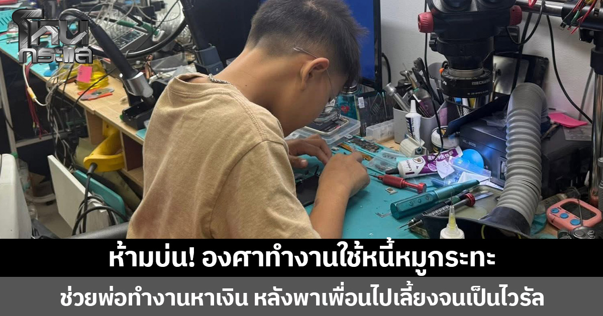 ห้ามบ่น! องศาใช้หนี้หมูกระทะ  ช่วยพ่อทำงานหาเงิน หลังพาเพื่อนไปเลี้ยงหมูกระทะ จนเป็นไวรัล