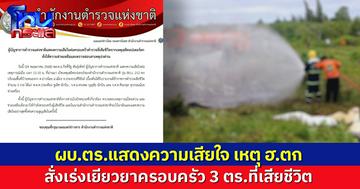 ผบ.ตร.แสดงความเสียใจ 3 ตร.เสียชีวิต เหตุ ฮ.ตก  สั่งเร่งเยียวยาครอบครัว