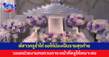 พี่สาวครูร่ำไห้ ขอให้น้องเป็นรายสุดท้าย วอนหน่วยงานทบทวนภาระหน้าที่ครูให้เหมาะสม