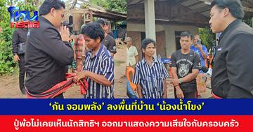 ‘กัน จอมพลัง’ ลงพื้นที่บ้าน ‘น้องน้ำโขง’ ปู่พ้อไม่เคยเห็นนักสิทธิฯ ออกมาแสดงความเสียใจกับครอบครัว รู้สึกไม่ยุติธรรม