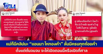 แม่ก็มีคลิปนะ “แอนนา ไหทองคำ” ลั่นมีครบทุกถ้อยคำ ตั้งแต่ต้นจนจบ จะให้เปิดตอนนี้หรือเปิดที่ศาล