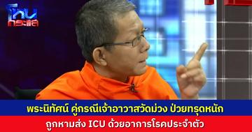 “พระนิทัศน์” คู่กรณีเจ้าอาวาสวัดม่วง ถูกหามส่งไอซียูด่วน อาการทรุดจากโรคประจำตัว เบาหวาน-ความดันโลหิตสูง