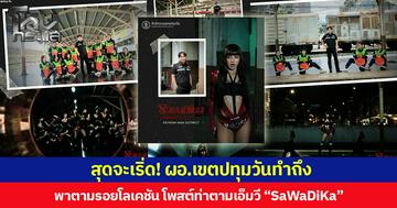 สุดจะเริ่ด! ผอ.เขตปทุมวันทำถึง พาตามรอยโลเคชัน โพสต์ท่าตามเอ็มวี “SaWaDiKa”