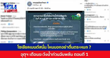 โซเชียลวิจารณ์ กรมอุตุฯ ประกาศเตือนระวังน้ำท่วมฉับพลัน ตอนตี 1 คนส่วนใหญ่หลับไปแล้ว เตือนตอนนี้จะทันไหม ?