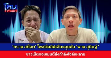 ‘ทราย สก๊อต’ โพสต์คลิปเสียงคุยกับ ‘พาย สุนิษฐ์’ ชาวเน็ตคอมเมนต์ส่งกำลังใจล้นหลาม