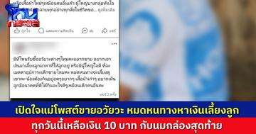 เปิดใจแม่ลูกอ่อน โพสต์ขายอวัยวะ หมดหนทางหาเงินมาเลี้ยงลูกวัย 1 ขวบ