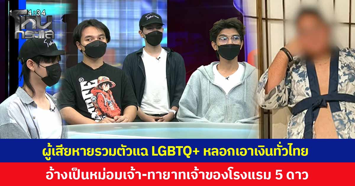 ผู้เสียหายรวมตัวแฉ "เกย์ซูโม่" อาละวาดตระเวนหลอกเอาเงินคนทั่วไทย ซ้ำยังอ้างเป็นหม่อมเจ้า ทายาทเจ้าของโรงแรม 5 ดาว แต่บิดเงินคนอื่นไปทั่ว