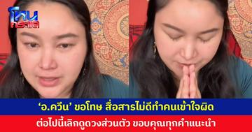 'อ.ควีน มหาเลียบ' แจงปมร้อน ขอโทษที่ทำให้เข้าใจผิด หลังจากนี้เลิกดูดวงส่วนตัว