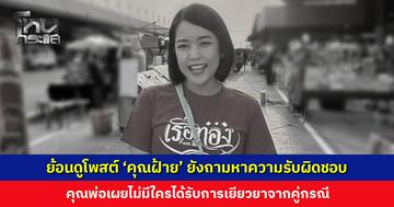 ย้อนดูโพสต์ ‘คุณฝ้าย’ ยังเรียกร้องความรับผิดชอบอยู่เสมอ คุณพ่อเผยไม่มีใครได้รับการเยียวยา แม้แต่เพื่อนนักร้อง