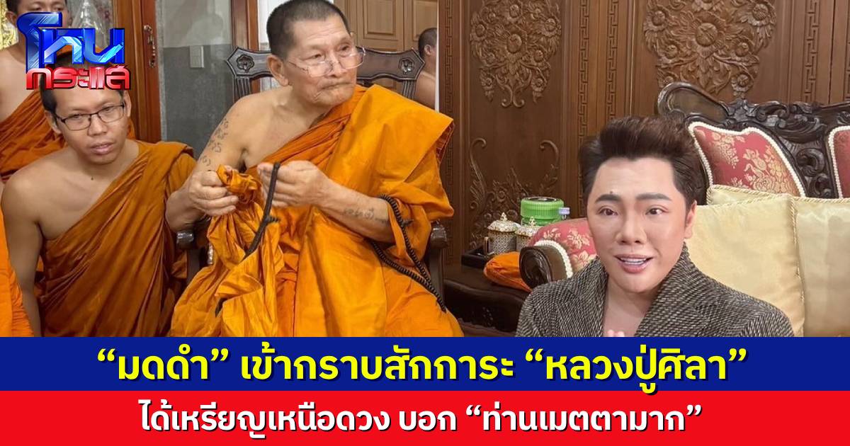 “มดดำ คชาภา” เข้ากราบ “หลวงปู่ศิลา” ได้เหรียญเหนือดวง มาสักการะ เจ้าตัวอิ่มบุญล้นศรัทธา บอก “ท่านเมตตามาก”