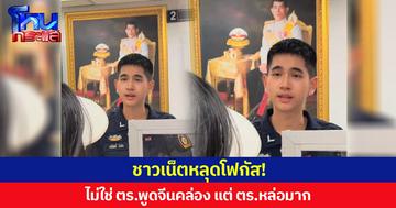 ชาวเน็ตหลุดโฟกัส!  ไม่ใช่ ตร.พูดจีนคล่อง แต่ ตร.หล่อมาก