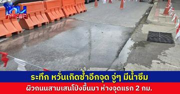 ระทึก! ถนนสามเสน โผล่อีกจุด ผิวถนนพอง มีน้ำซึมขึ้นมา  ห่างจากจุดหน้า รพ.วชิรพยาบาล 2 กม. เจ้าหน้าที่เร่งกั้นพื้นที่ หวั่นซ้ำรอยอีก