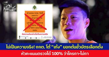 ไม่เป็นความจริง! กกต. โต้ “เท้ง” บอกต้นขั้วบัตรเลือกตั้ง หัวคะแนนตรวจได้ 100% ว่าใครกา-ไม่กา