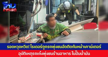 รอดหวุดหวิด! ไรเดอร์ถูกรถพุ่งชนอัดติดกับหน้าเคาน์เตอร์  อุบัติเหตุรถเก๋งพุ่งชนร้านอาหาร ในปั๊มน้ำมัน