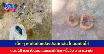 เด็ก ๆ พากันดัดแปลงประทัดเล่น โดนระเบิดใส่ ด.ช. 10 ขวบ เป็นแผลฉกรรจ์ที่ศีรษะ-นิ้วมือ หมดสติ อาการสาหัส