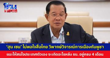 ‘ฮุน เซน’ ไม่พอใจสื่อไทย วิพากษ์วิจารณ์การเมืองกัมพูชา แนะให้ไปสนใจในประเทศตัวเอง จะเกิดอะไรขึ้นหลังรัฐบาลอยู่ครบ 4 เดือน