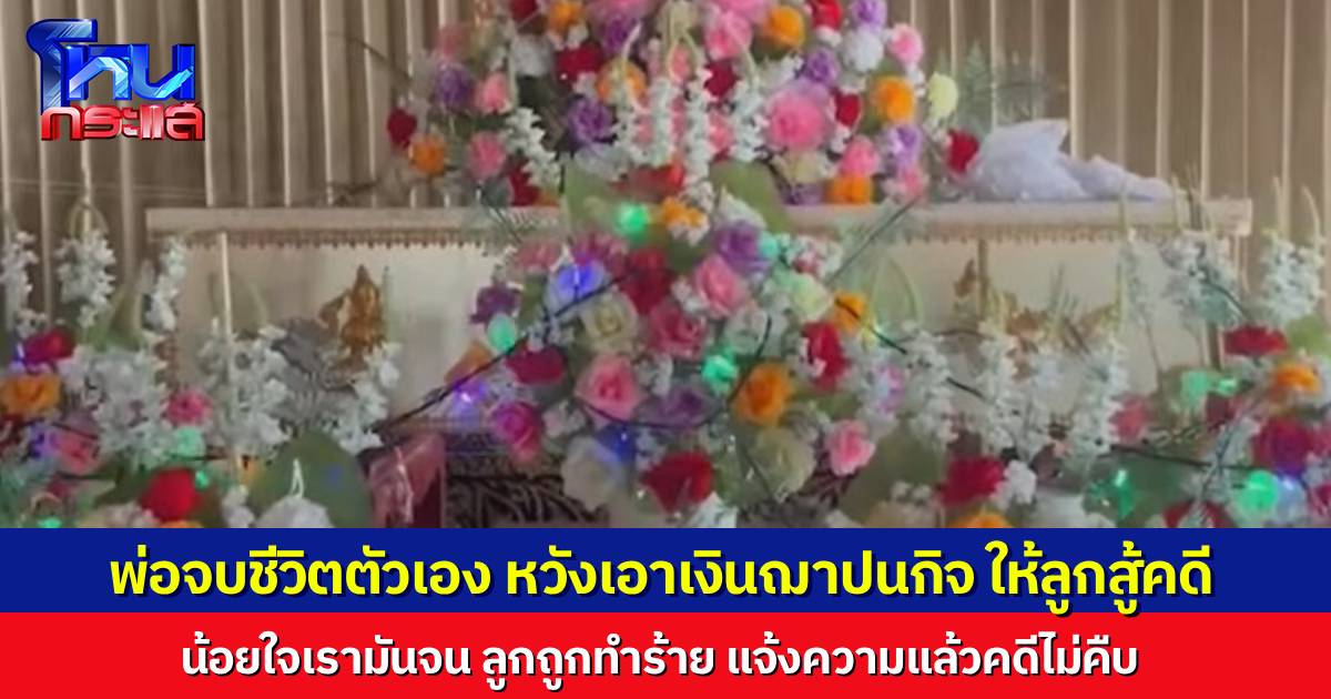 สุดเศร้า พ่อเครียด ลูกชาย 14 ถูกพ่อเพื่อนต่อย แจ้งความคดีไม่คืบ ไม่มีเงิน 1,000 บาท จ่ายค่าปรับ ไม่มีเงินสู้คดี จบชีวิตตัวเอง หวังเอาเงินฌาปนกิจตัวเองมาให้ลูกสู้คดี
