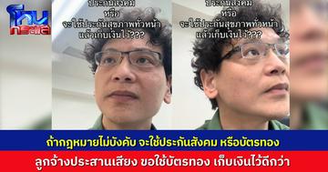“หมอหมี” ถามลูกจ้างทีละคน ถ้ากฎหมายไม่บังคับให้จ่ายประกันสังคม จะจ่ายไหม หรือจะใช้บัตรทองแทน ลูกจ้างตอบเอกฉันท์ ”ขอเก็บเงินไว้ แล้วไปใช้บัตรทอง“