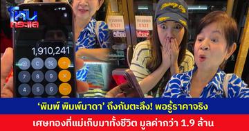 'พิมพ์ พิมพ์มาดา' รู้ราคาถึงกับตะลึง! พาแม่นำเศษทองที่เก็บสะสมมาทั้งชีวิต ขายให้ร้าน 'นะโม บ้านช่างทอง' มูลค่ากว่า 1.9 ล้านบาท
