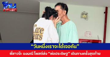 “วันหนึ่งเราจะได้เจอกัน” พี่สาวจ๊ะ นงผณี โพสต์ส่ง “คุณพ่อประดิษฐ” เดินทางครั้งสุดท้าย