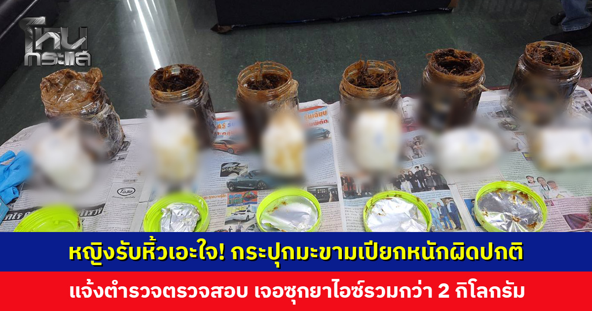หญิงรับหิ้วเอะใจ! กระปุกมะขามเปียกหนักผิดปกติ พบด้านในซุกห่อสีขาว ที่แท้เป็นยาไอซ์ หนักรวมกว่า 2 กก.