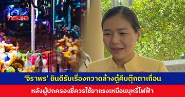 ‘จิราพร’ ยินดีรับเรื่องกวาดล้างตู้คีบตุ๊กตาเถื่อน หลังผู้ปกครองชี้ควรใช้ยาแรงเหมือนบุหรี่ไฟฟ้า หวั่นมอมเมาเยาวชน