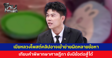 'ทนายพัฒน์' เปิดข้อกฎหมาย ชี้เมียหลวงโพสต์คลิปอาจเข้าข่ายผิดหลายข้อหา แต่ยังมีข้อต่อสู้ได้