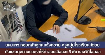 นศ.สาว หอบหลักฐานแจ้งความ ครูหนุ่มโรงเรียนมัธยม ทักแชตคุกคามบอกจะให้ค่าขนมเดือนละ 5 พัน แลกวิดีโอคอล