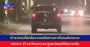 ตำรวจเร่งไล่กล้องตามหาตัวคนขับกระบะ หลังสาว 17 กระโดดเกาะรถ ถูกสะบัดตกได้รับบาดเจ็บ