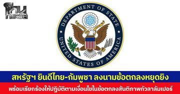 สหรัฐฯ ยินดีไทย-กัมพูชา ลงนามข้อตกลงหยุดยิง พร้อมเรียกร้องให้ปฏิบัติตามเงื่อนไขในข้อตกลงสันติภาพกัวลาลัมเปอร์อย่างครบถ้วน