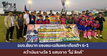 อบจ.ชัยนาท แซงชนะ เฉลิมพระเกียรติฯ กำแพงเพชร 6-1 คว้าเงินรางวัล 1 แสนจาก 'ไผ่ ลิกค์'