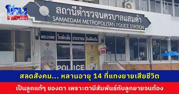 ฟังแล้วอึ้ง ตายอมรับว่าเด็ก 14 ปี ที่แทงยายตัวเองเสียชีวิต เป็นลูกแท้ๆ ที่เกิดจากตนแอบมีสัมพันธ์ลับกับลูกเลี้ยงตัวเอง คิดแล้วสักวันต้องเกิดเรื่องแบบนี้