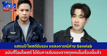 “แสตมป์ อภิวัชร์” โพสต์รับรอง แถลงการณ์จากค่าย Genelab ที่ “โอม Cocktail” โพสต์ ได้รับการรับรองจากทุกคนที่เกี่ยวข้องแล้ว