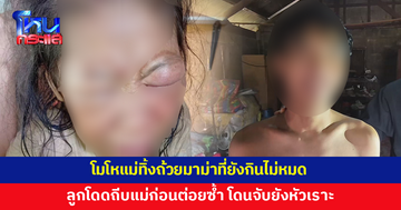 โมโหแม่ทิ้งถ้วยมาม่าที่ยังกินไม่หมด ลูกโดดถีบแม่ ก่อนต่อยซ้ำจนหน้าปูด