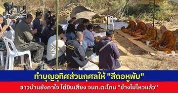 บรรยากาศทำบุญ อุทิศส่วนกุศลให้ "สีดอหูพับ" สุดเศร้า ชาวบ้านคาใจสาเหตุการตาย พยานแฉได้ยินจนท.ตะโกน "ช้างไม่ไหวแล้ว" จี้กรมอุทยานฯ แจงความจริงหลังผูกพันมา 2 ปี แม้เคยมีประวัติทำร้ายคน