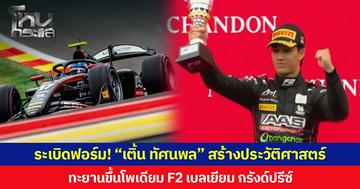 ระเบิดฟอร์ม! “เติ้น ทัศนพล” สร้างประวัติศาสตร์ ทะยานขึ้นโพเดียม F2 เบลเยียม กรังด์ปรีซ์