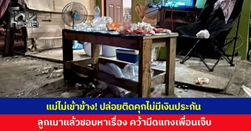 แม่ไม่เข้าข้าง! ปล่อยติดคุกไม่มีเงินประกัน หลังลูกชายกินเหล้าแล้วนิสัยเปลี่ยน โวยวายเสียงดัง ก่อนคว้ามีดแทงเพื่อนร่วมวงบาดเจ็บ