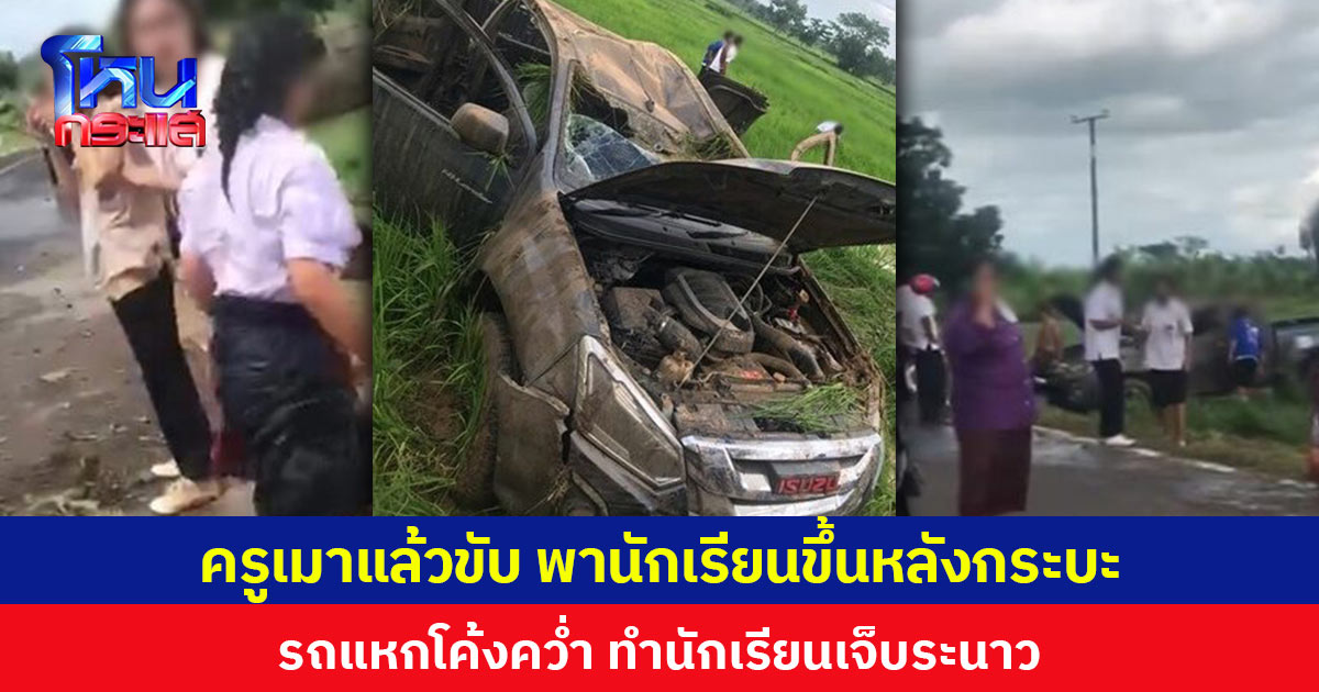 ครูเมาแล้วขับ พานักเรียนขึ้นหลังกระบะ รถแหกโค้งคว่ำ ทำนักเรียนเจ็บระนาว