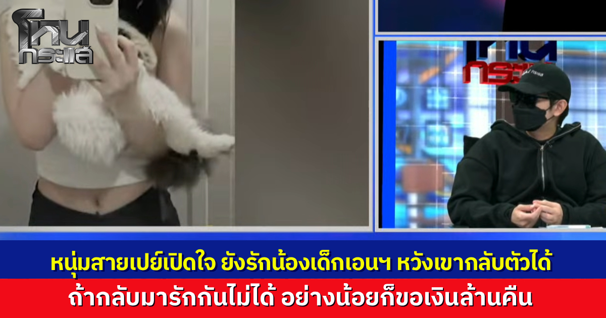 หนุ่มสายเปย์ช้ำรัก เปย์สาว NV หมดเป็นล้าน หวังสร้างครอบครัว สุดท้ายฝันสลายจับได้คาเตียงซุกกิ๊ก แฉซ้ำฝ่ายหญิงนัดผู้ชายไม่พักแม้รับปากเลิกอาชีพ