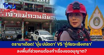 ดรามาเดือด! 'บุ๋ม ปนัดดา' VS 'กู้ภัยฉะเชิงเทรา' ลงพื้นที่ช่วยคนต้องทำเรื่องขออนุญาต