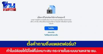 ตั้งคำถามถึงแพลตฟอร์ม? ทำไมถึงปล่อยให้มีไลฟ์ไม่เหมาะสมกระจายในระบบหลายชั่วโมง โดยไม่ถูกปิด-แบน  แม้ต่อมาจะปลิวในช่วงเกือบเที่ยงคืน