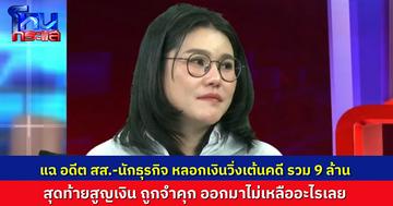 สาวอดีตเจ้าของแบรนด์อาหารเสริม เผยถูกอดีต สส.-นักธุรกิจ หลอกเงินวิ่งเต้นให้พ้นคดี สูญไป 9 ล้าน สุดท้ายก็ยังติดคุก 2 ปี