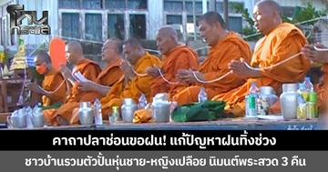 คาถาปลาช่อนขอฝน! แก้ปัญหาฝนทิ้งช่วง ชาวบ้านรวมตัวปั้นหุ่นชาย-หญิงเปลือย นิมนต์พระสวด 3 คืน