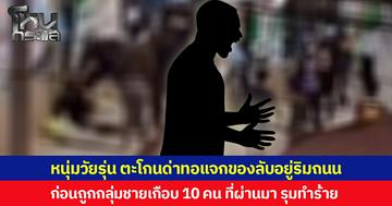 หนุ่มวัยรุ่น ตะโกนด่าทอแจกของลับอยู่ริมถนน  ก่อนถูกกลุ่มชายเกือบ 10 คน ที่ผ่านมา รุมทำร้าย