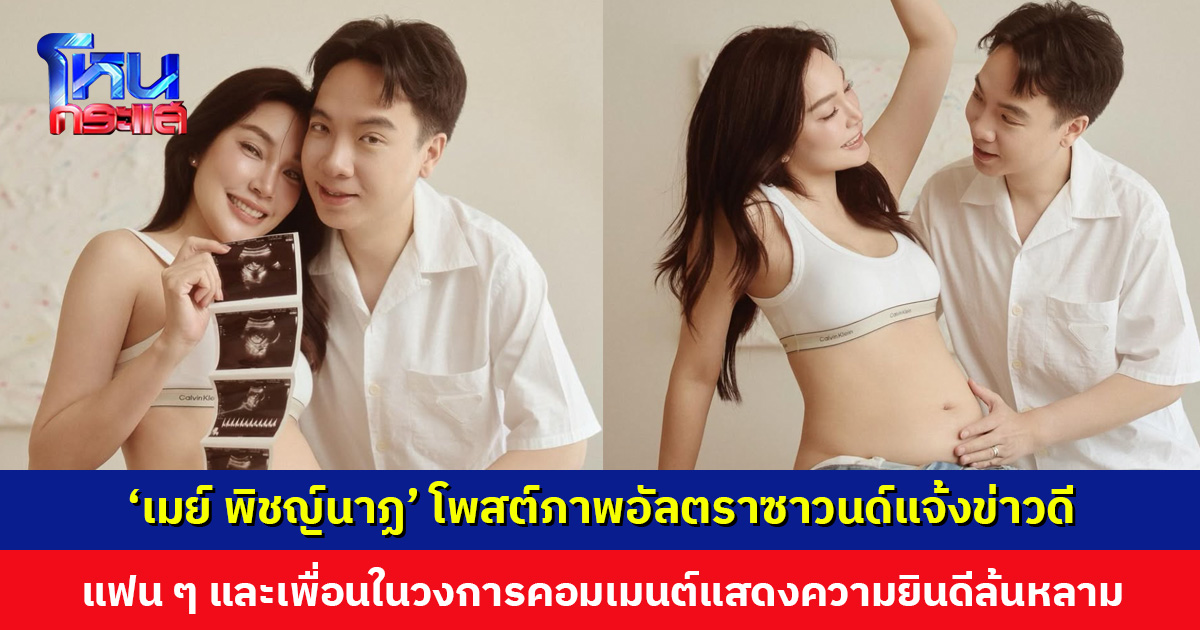 เบบี๋มาแล้ว... ‘เมย์ พิชญ์นาฏ’ โพสต์ภาพอัลตราซาวนด์แจ้งข่าวดี แฟน ๆ และเพื่อนในวงการแห่ยินดี