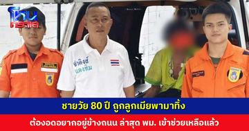 ชายวัย 80 ปี ถูกลูกเมียพามาทิ้ง ต้องอดอยากอยู่ข้างถนน ล่าสุด พม. เข้าช่วยเหลือแล้ว