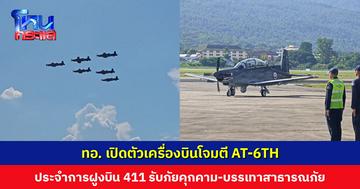 กองทัพอากาศ เปิดตัวเครื่องบินโจมตี AT-6TH อย่างเป็นทางการ บรรจุเข้าประจำการที่ฝูงบิน 411 จ.เชียงใหม่