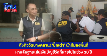 'บิ๊กเต่า' นำทีมลุยค้นมูลนิธิวัดบางคลาน-บ้านอดีตไวยาวัจกร หาหลักฐานเส้นเงินบัญชีวัด